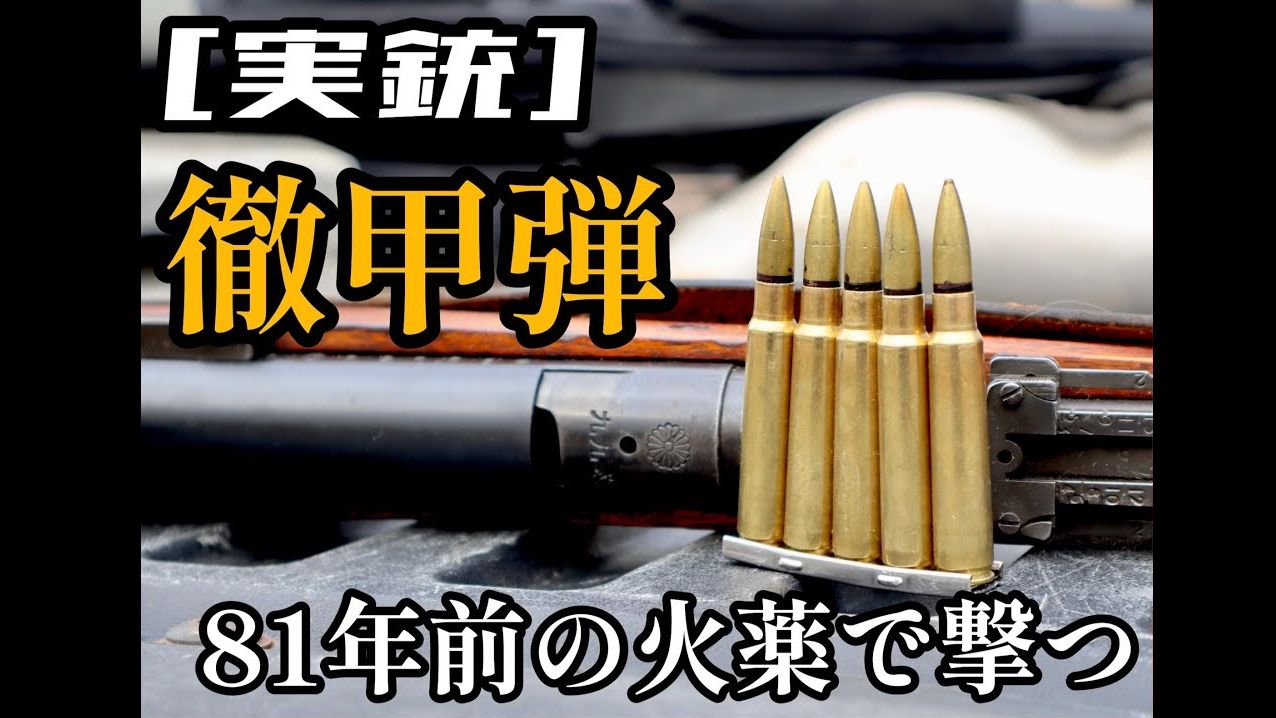 【中字】80年前的机枪穿甲弹威力如何?九二式穿甲子弹试射哔哩哔哩bilibili