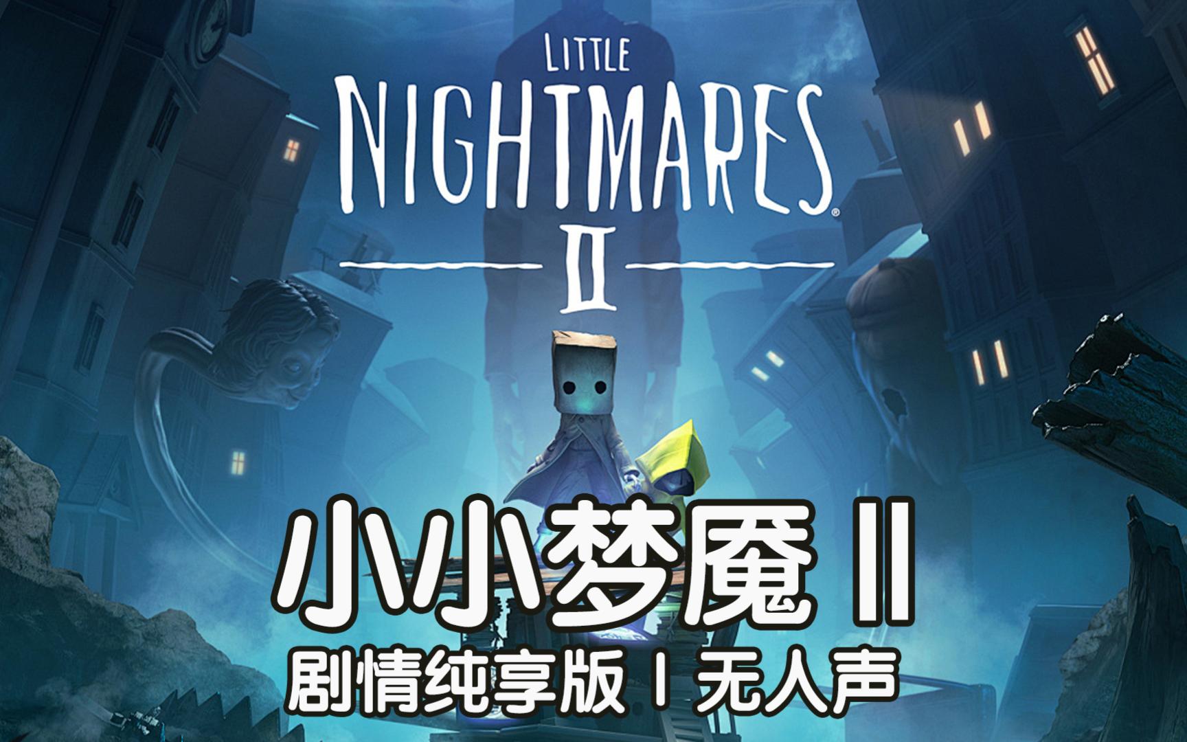 《小小梦魇2》剧情全流程【完结】【主播】|剧情纯享版|单向剧情