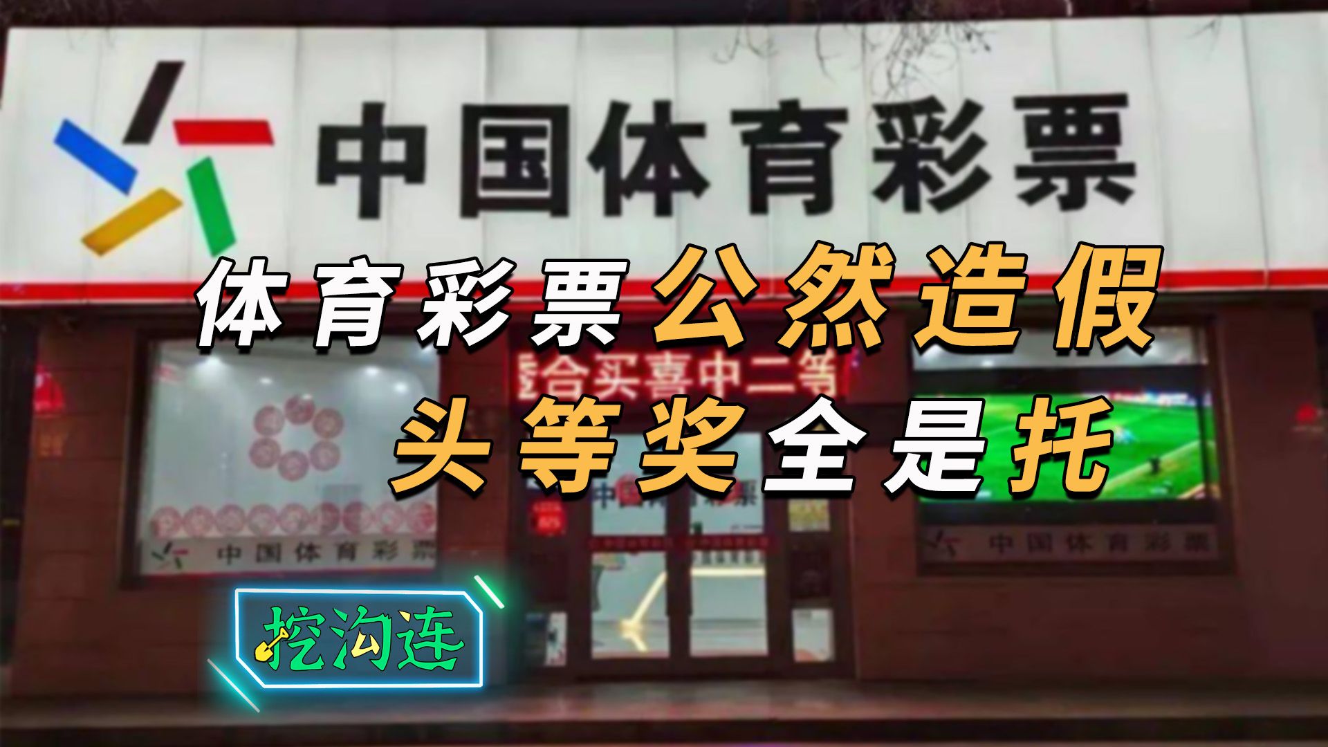 体育彩票公然造假,4个头等奖全是托,小伙硬刚再揭更惊人内幕!哔哩哔哩bilibili