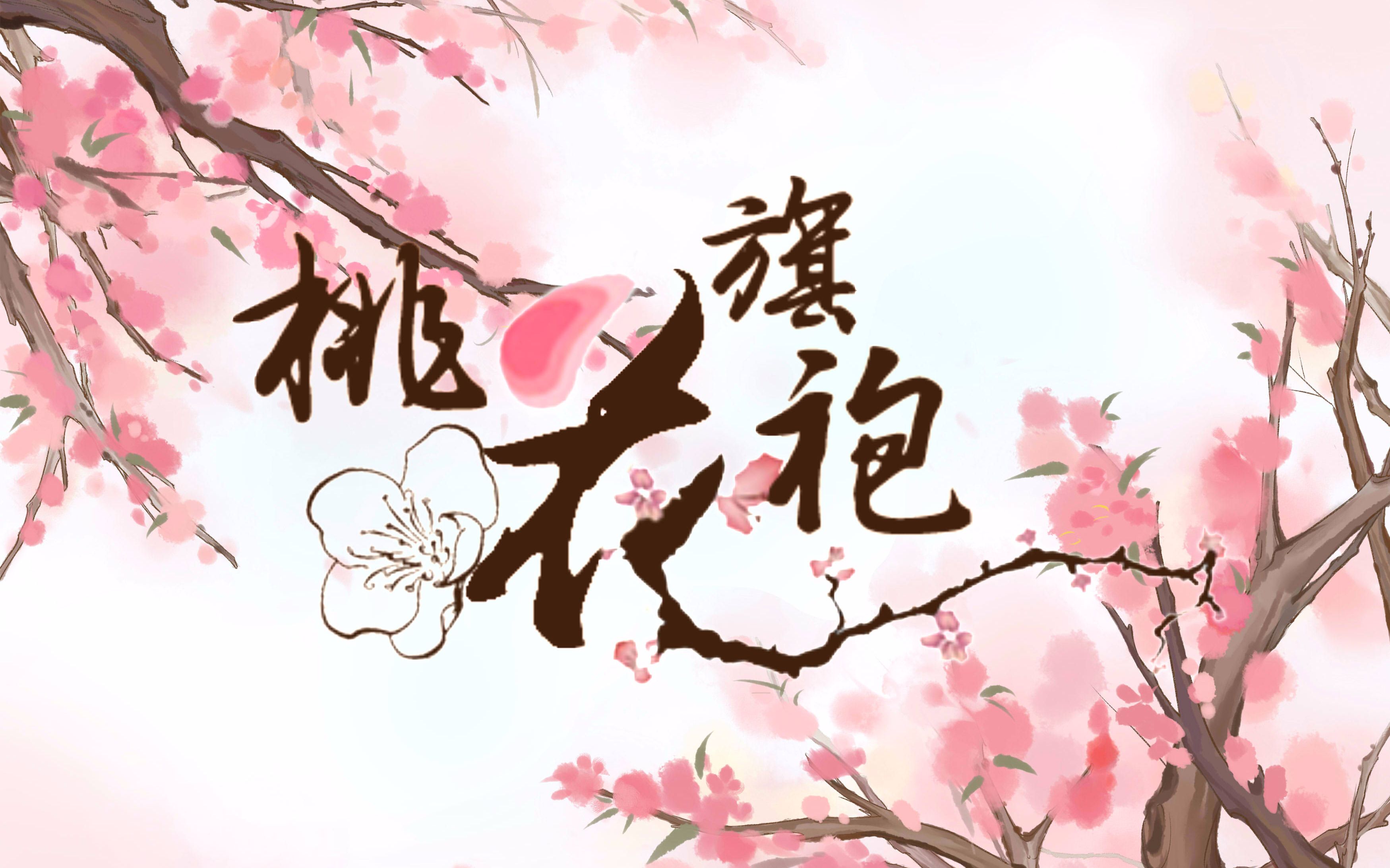 凑诗桃花旗袍