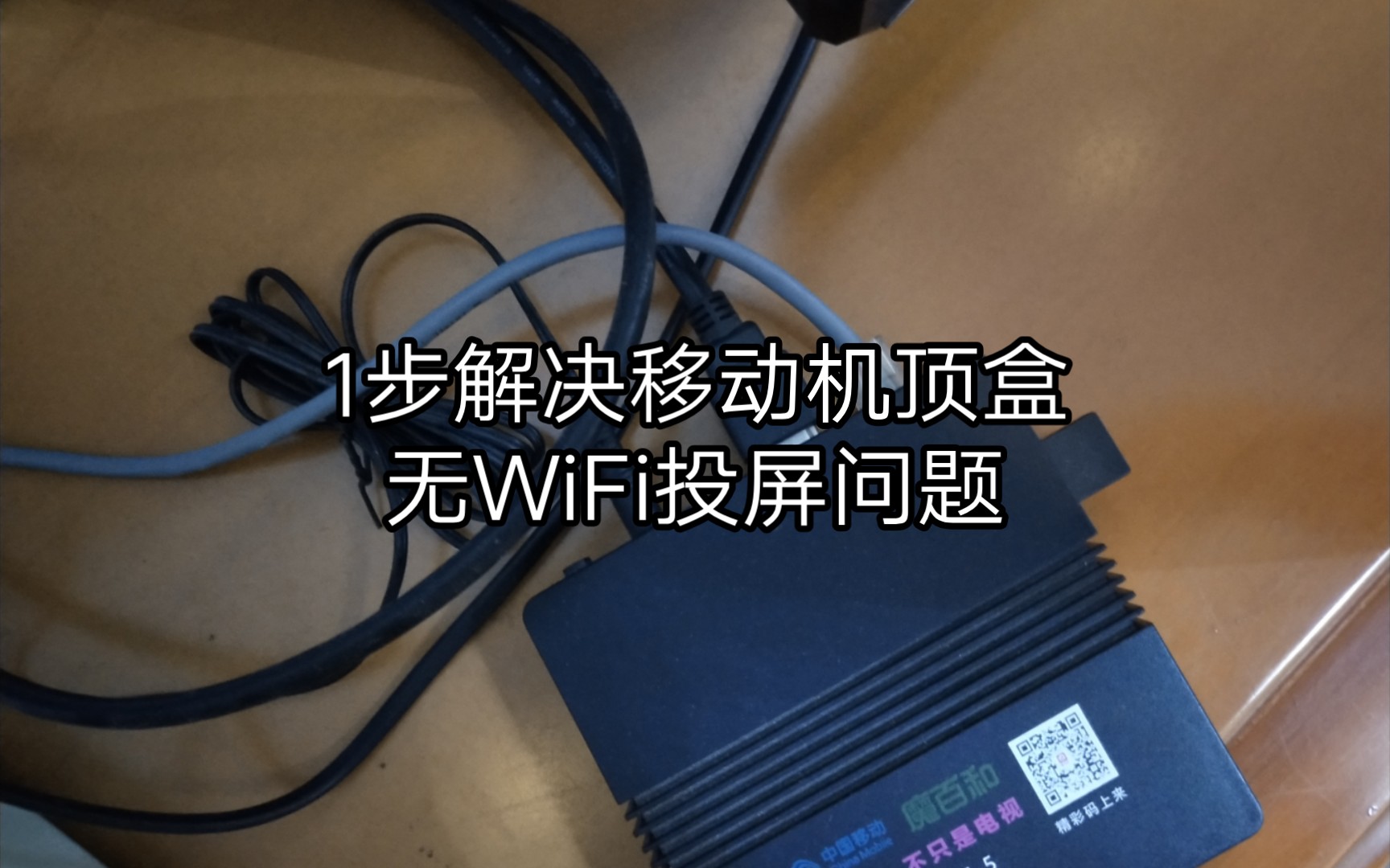 1步解决移动机顶盒无WiFi投屏问题哔哩哔哩bilibili