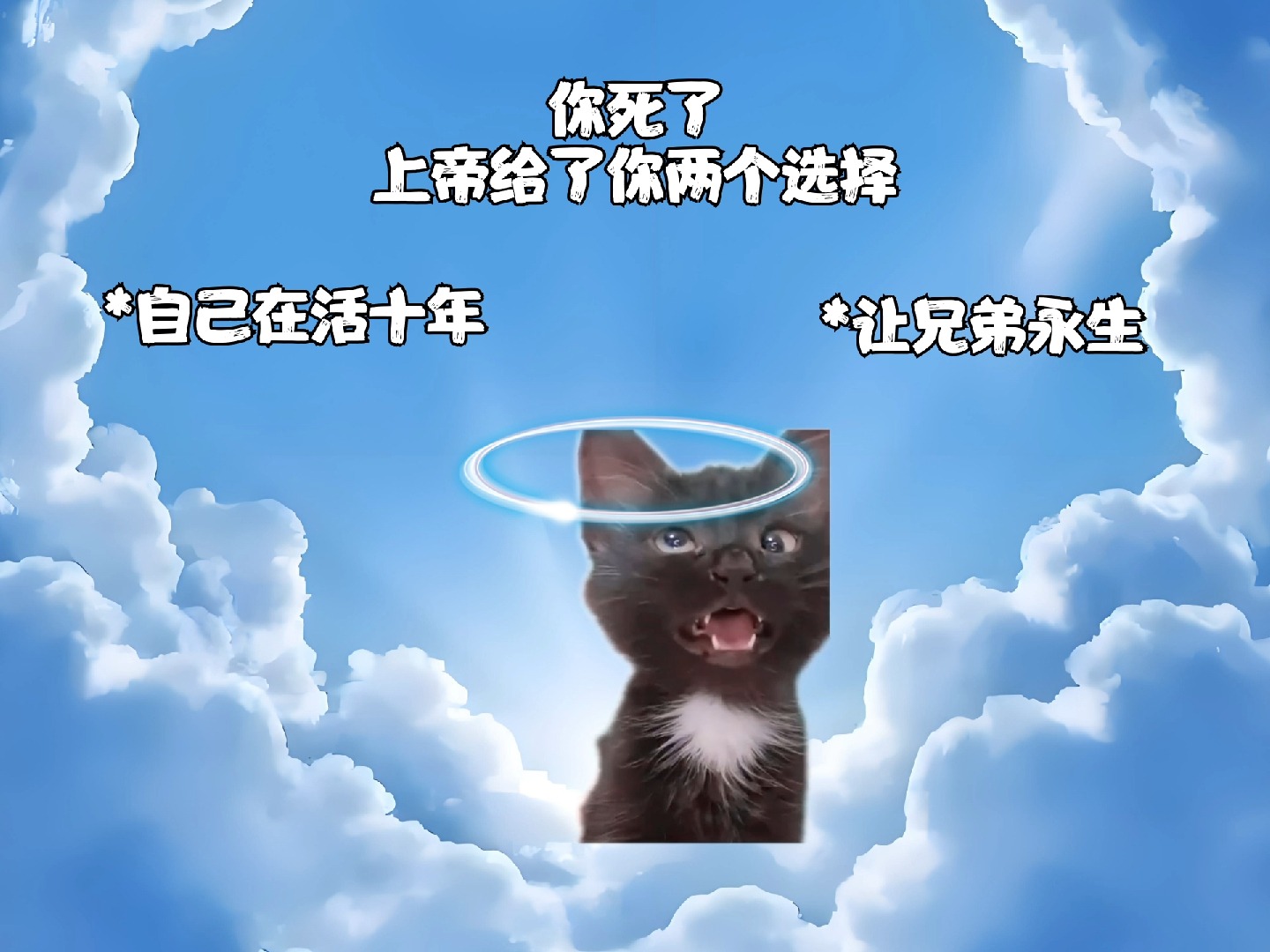 你死了上帝给了你两个选择