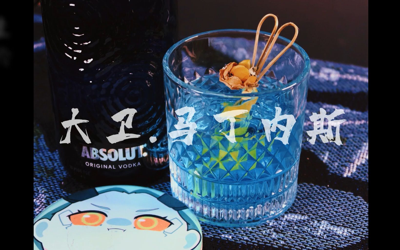 宿舍调酒 挑战全网颜值最高"大卫.马丁内斯"鸡尾酒