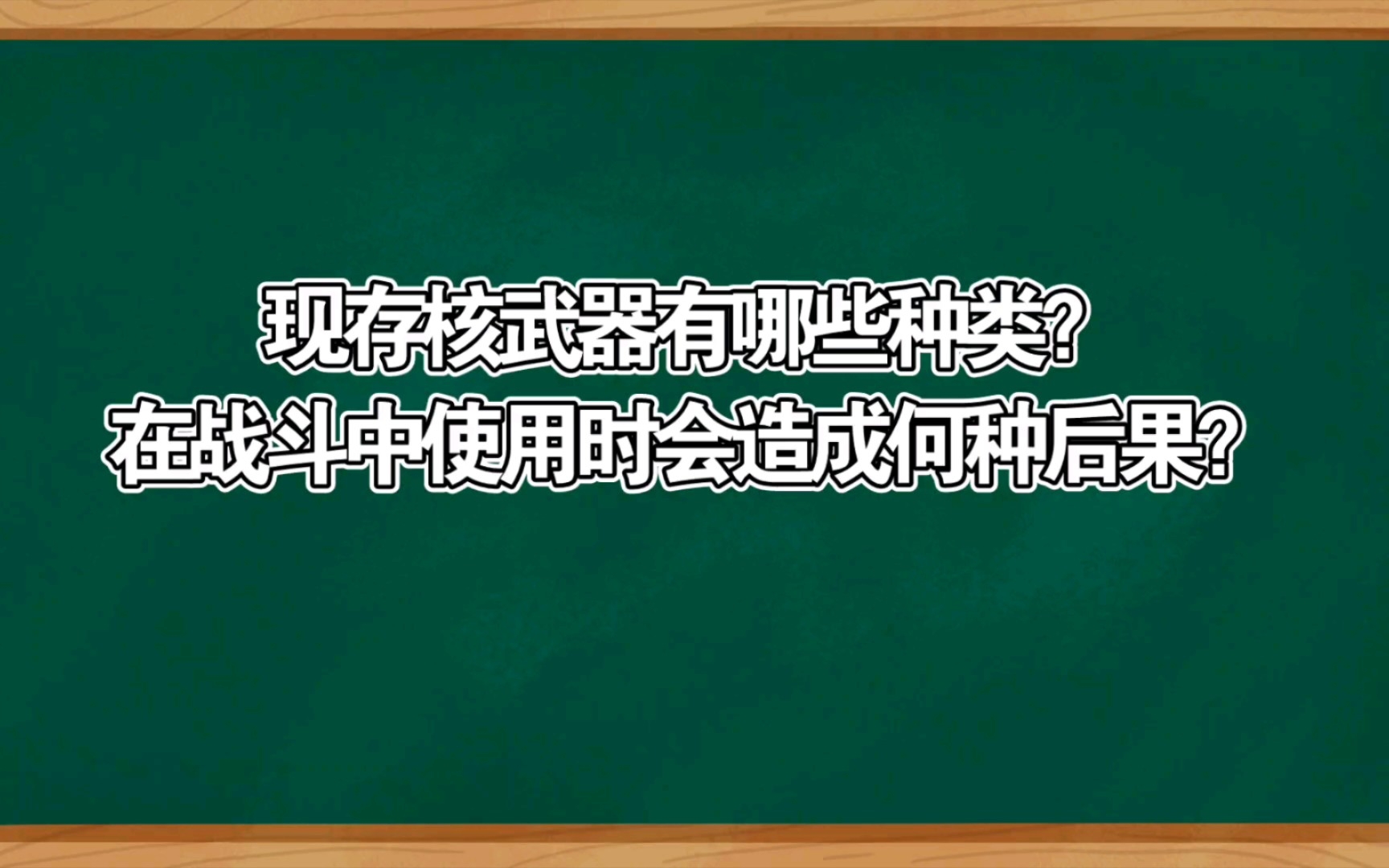 战略核武器与战术核武器有什么区别?哔哩哔哩bilibili