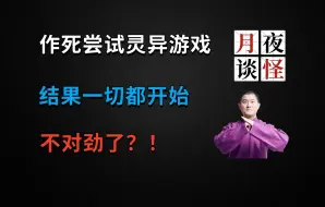 Download Video: 作死尝试灵异游戏，结果一切都开始不对劲了？！|【月夜怪谈】拦鬼路.中篇（月夜说书人初田天播讲）