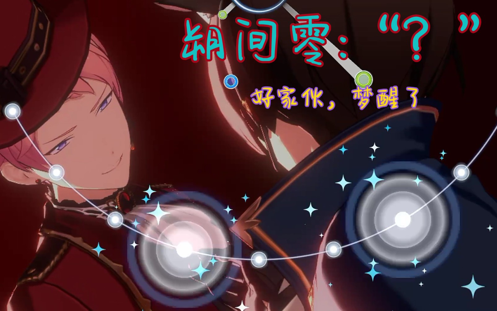 乐园追放偶像梦幻祭朔间零奇奇怪怪的梦