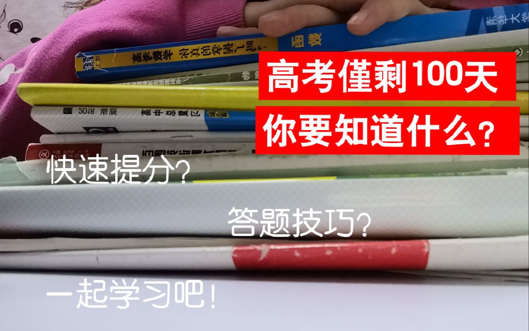 阿意视频 高考仅剩100天,你要知道什么?适合高二高三学子 学姐高考经验 怎么快速提分 学会踏实做题 英语语文方法 一起监督学习吧哔哩哔哩bilibili