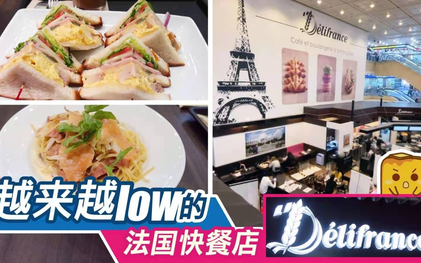 【港人探店】越来越low的法国快餐店Delifrance哔哩哔哩bilibili