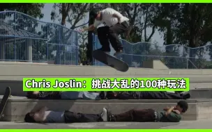 Download Video: 【MF中文字幕】野兽Chris Joslin挑战大乱的100种玩法！