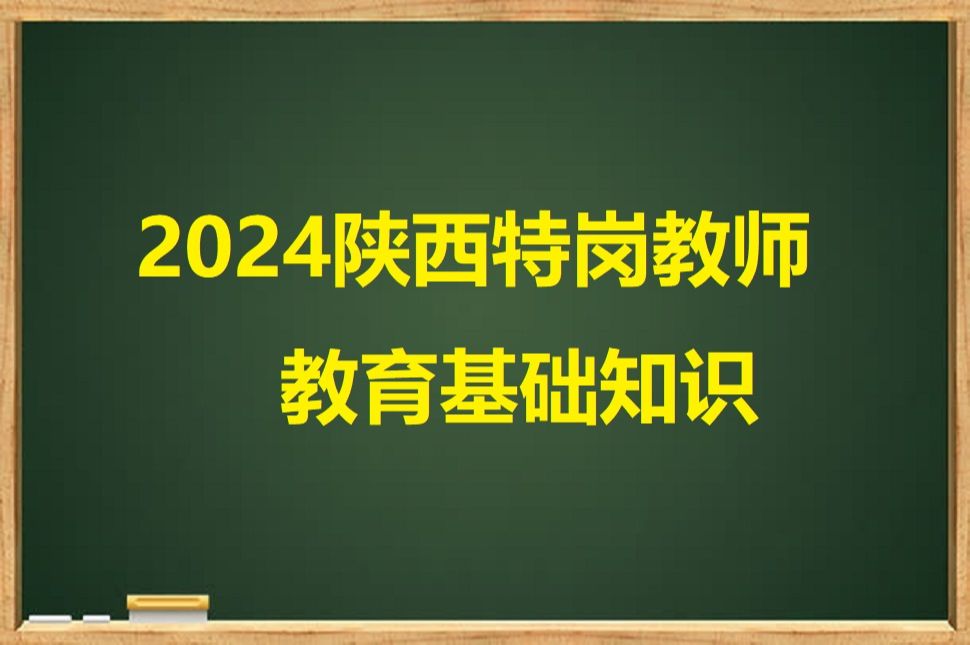 2024年陕西特岗教师招聘考试教师职业道德1哔哩哔哩bilibili