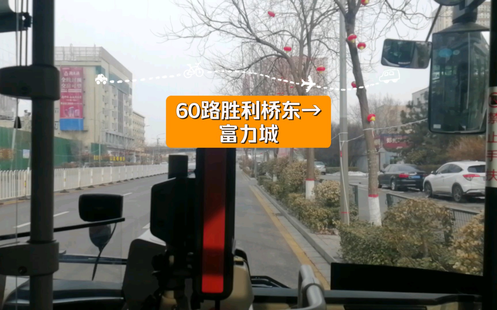 【太原公交poⅤ—2】【胜利街骨干】60路胜利桥东→富力城