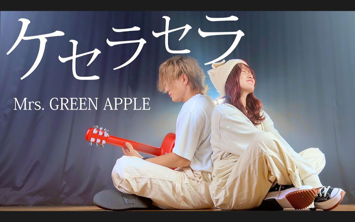 [图]【ギター１本で】ケセラセラ - Mrs. GREEN APPLE（Coverd by ASOBI同盟 りみー とくみくす）