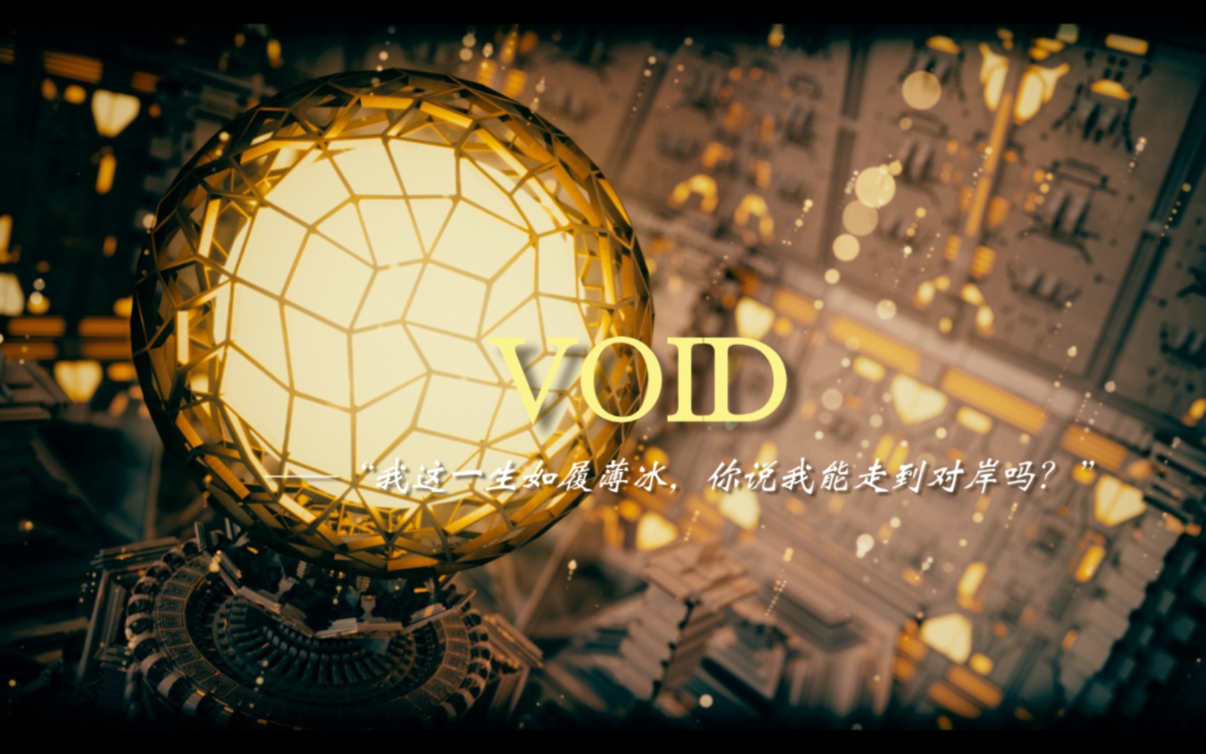 [图]【Void×Phigros曲绘】“我这一生如履薄冰，你说我能走到对岸吗？”