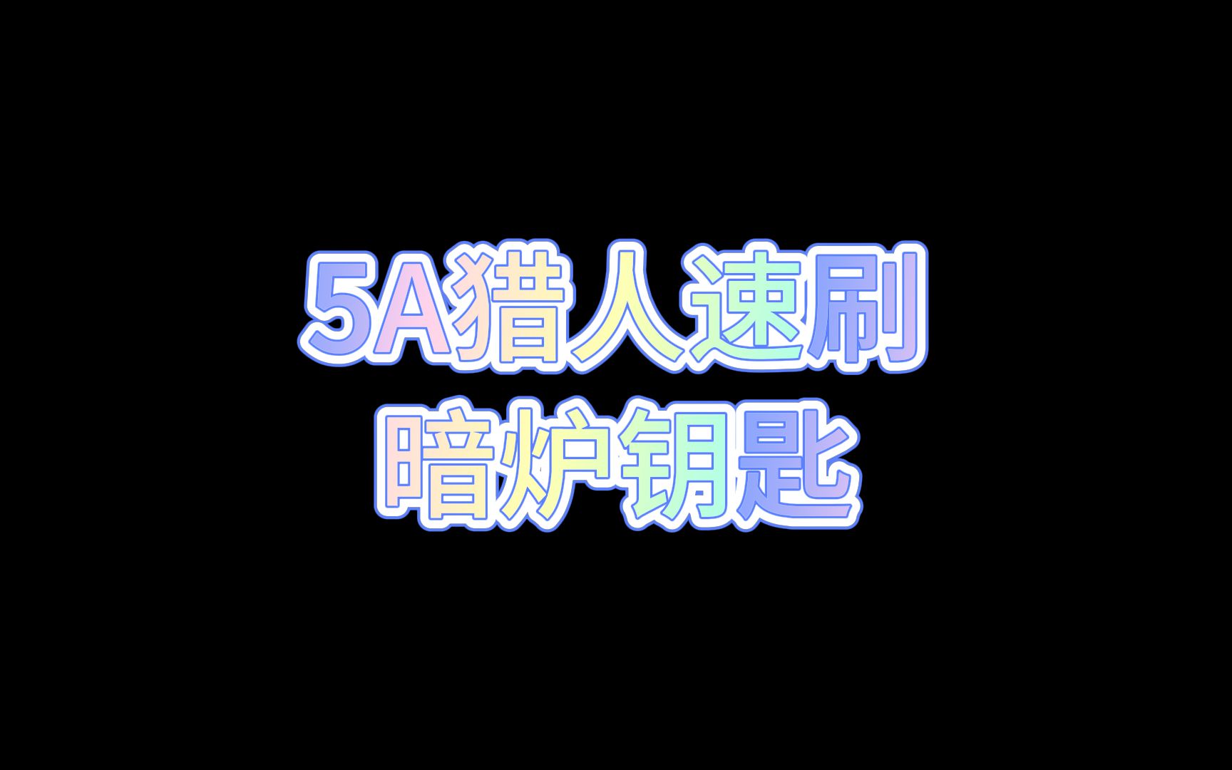 5A猎人速刷暗炉钥匙哔哩哔哩bilibili