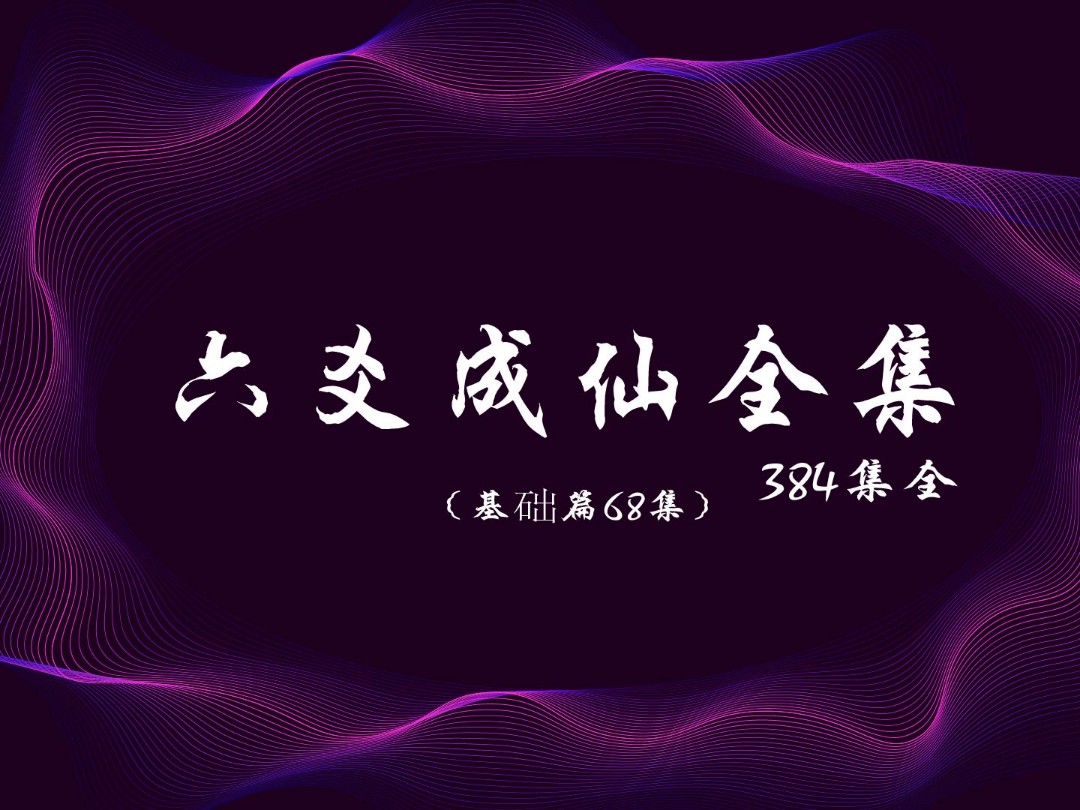 【六爻公开课全集】安易芳国学(基础篇68集)|→中级➕高级➕实战➕挂例【六爻】视频384集更新中....哔哩哔哩bilibili