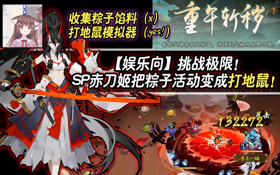 【阴阳师】SP赤刀姬整活!把粽子活动变成打地鼠!哔哩哔哩bilibili网易阴阳师