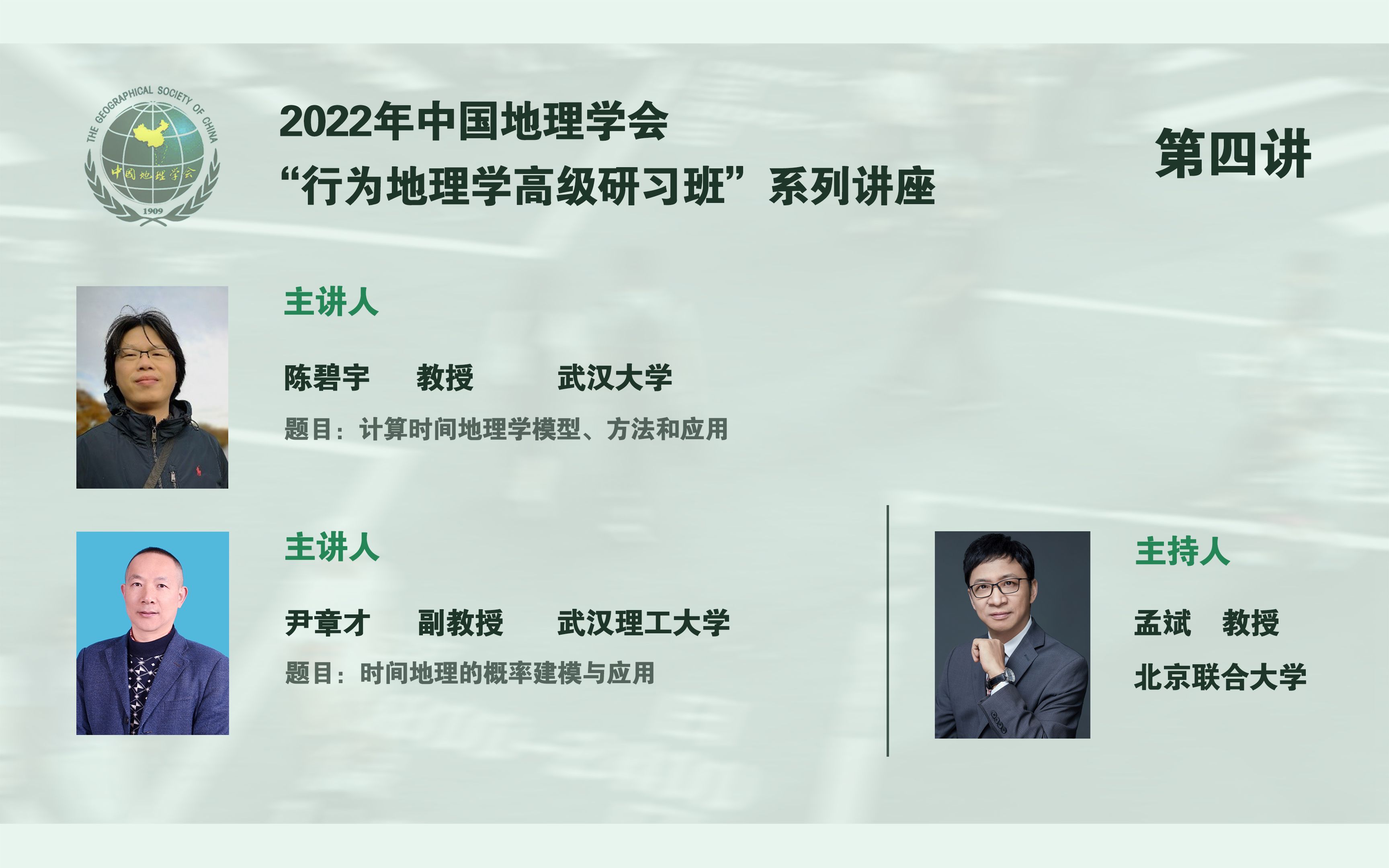 中国地理学会“行为地理学高级研习班”系列讲座——第四讲【概率与计算时空地理学】( 陈碧宇 | 尹章才 | 孟斌 )哔哩哔哩bilibili