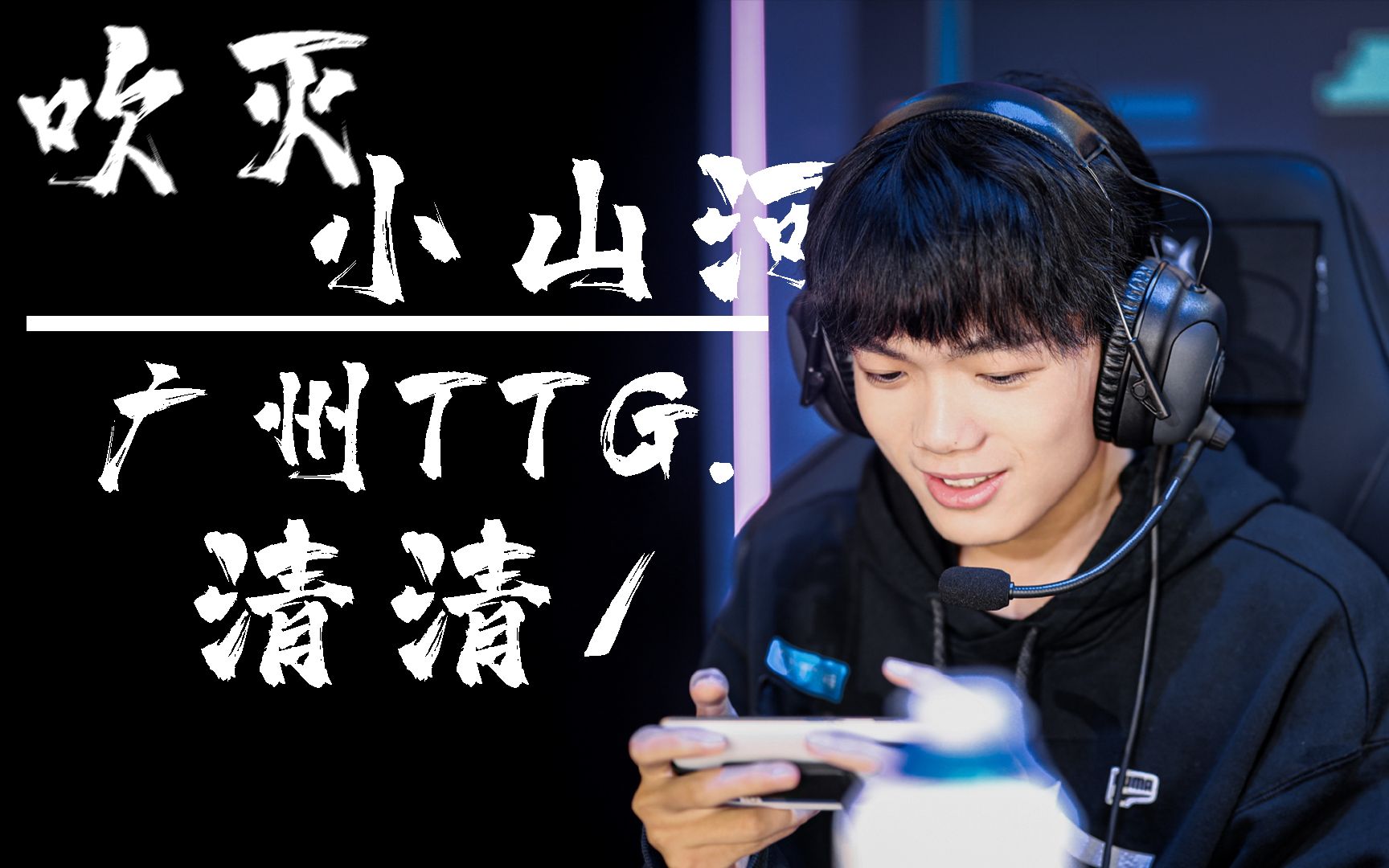 【广州ttg.清清丨吹灭小山河】在他山眉海目间 寻到风花雪月