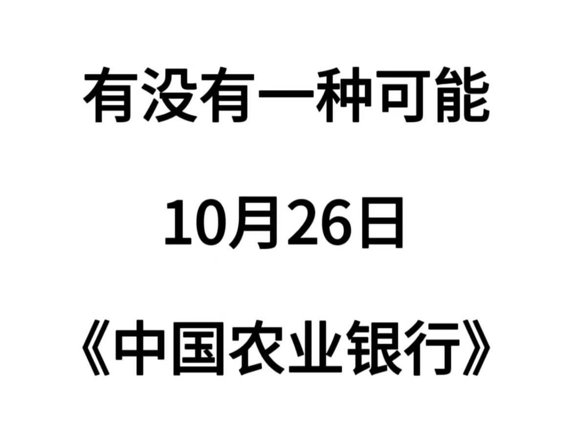 农业银行10.26考试的那批姐妹准备的如何?宝子们知道怎么才是有效备考吗? 不要在盲目的死记硬背啦 书里的内容又杂又难记,农行备考冲刺资料包才是最...