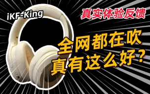 Télécharger la video: 全B站都在吹的iKF蓝牙耳机，真有这么好吗？