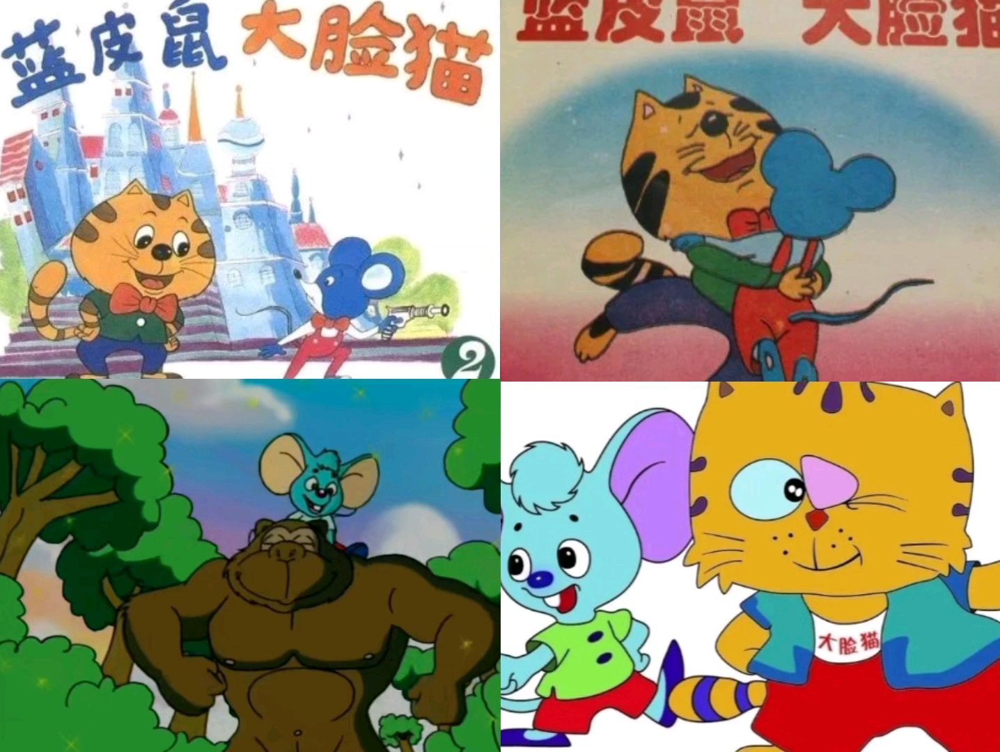 #童年动画#蓝皮鼠和大脸猫 片头和片尾曲