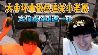 下载视频: 【pubg内战】大狗十月双坤乞讨求饶流 纯处大中偷听落点连杀带补坏事做尽