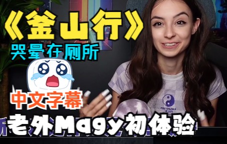 [图]【熟肉】Magy小姐姐《釜山行》初体验丨自制字幕丨Part 1