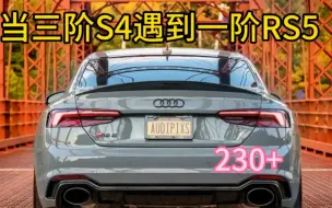 Download Video: 奥迪内战，三阶S4大战一阶RS5