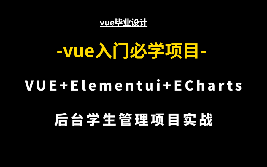 VUE+Elementui+ECharts【vue项目实战】全程实录(学完这课自己就能做项目)vue基础到企业级项目实战课 vue入门必学vue项目 【完结】哔哩哔哩bilibili