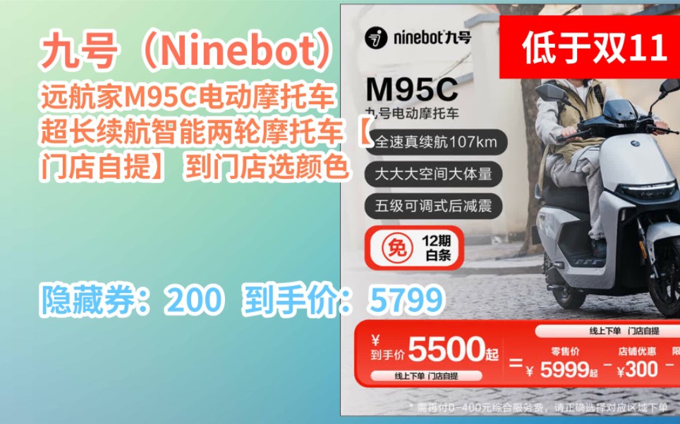 [155天新低] 九号(Ninebot)远航家M95C电动摩托车超长续航智能两轮摩托车【门店自提】 到门店选颜色哔哩哔哩bilibili