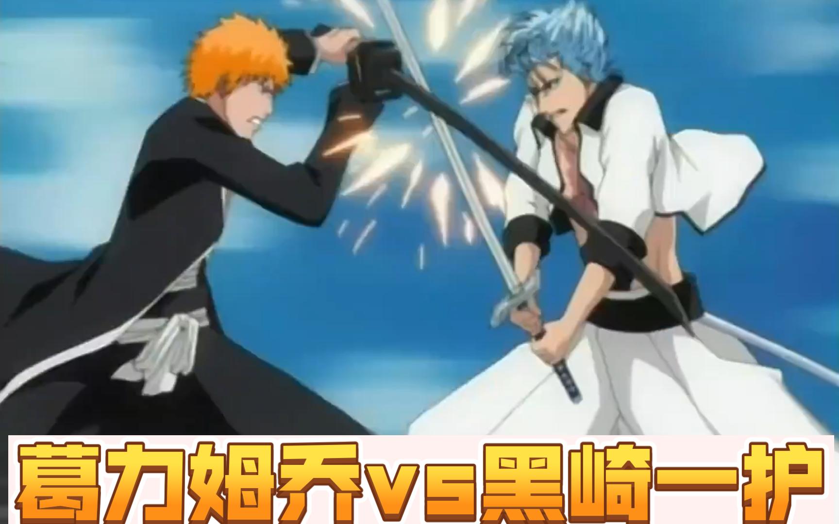 葛力姆乔vs黑崎一护,葛力姆乔叛变?只为拯救一护!