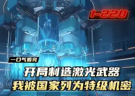 Download Video: 《开局制造激光武器，我被国家列为特级机密》1-146，空间站突然间被一束不明光束猛烈击穿，情况危急。一时间，世界各大航空组织全部乱成一团，准备抵御外星文明入侵，