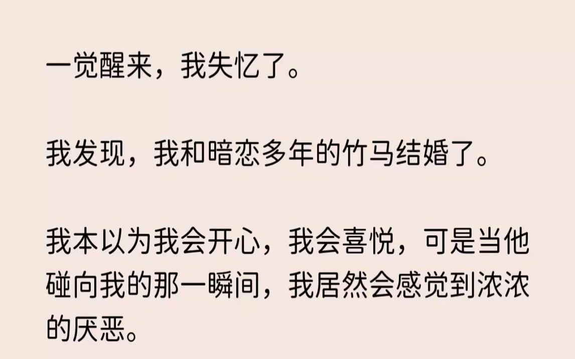 [图](全文已完结)一觉醒来，我失忆了。我发现，我和暗恋多年的竹马结婚了。我本以为我会开心...