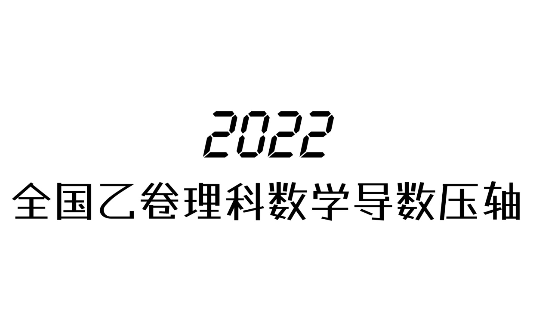 这是2022年全国乙卷理科数学导数压轴题,尽管是单变量问题,但是难度非常大哔哩哔哩bilibili