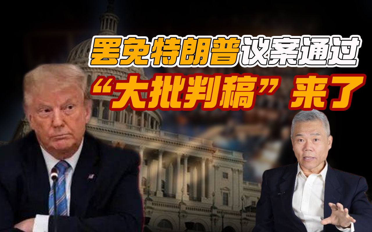 司马南:罢免特朗普议案通过,“大批判稿”来了!哔哩哔哩bilibili