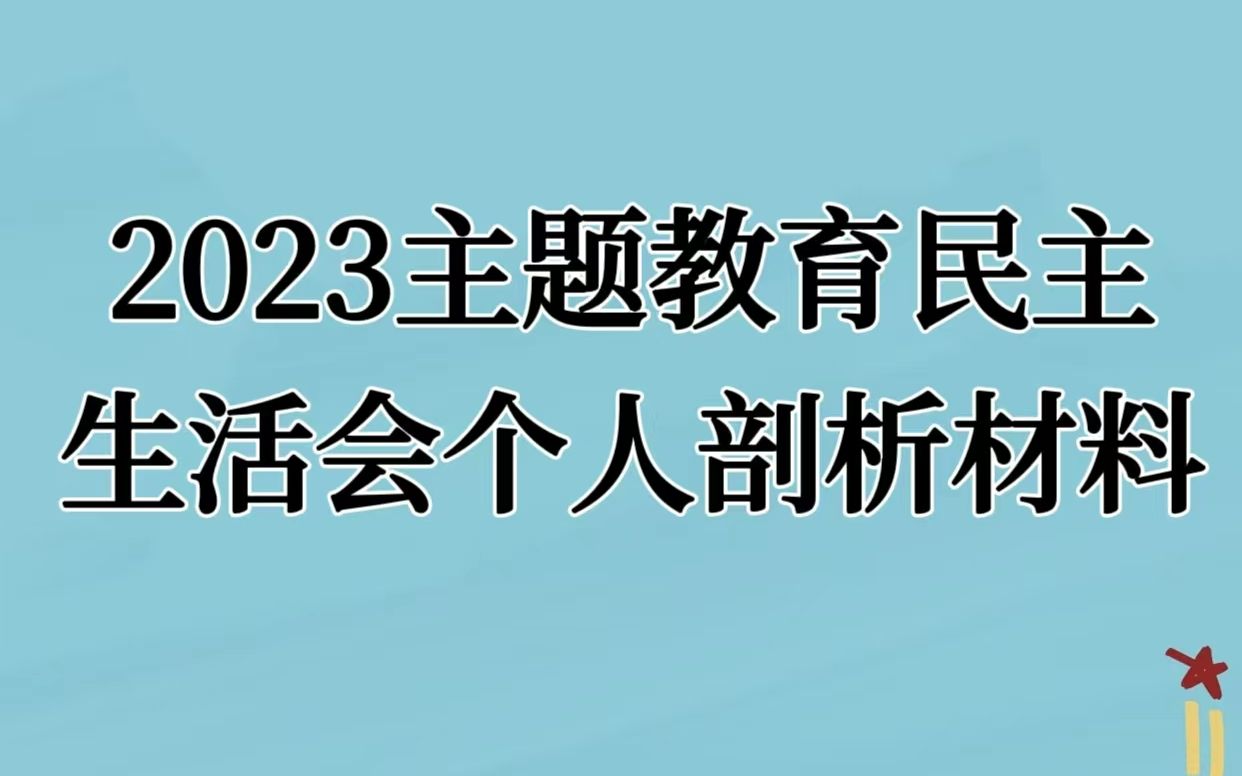 在2023年度主题教育专题民主生活会个人剖析材料哔哩哔哩bilibili