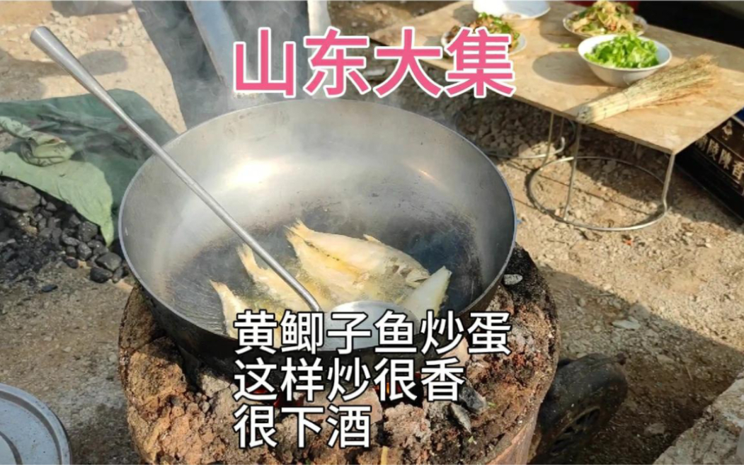 山东大集炒菜摊,黄鲫子鱼炒蛋要这样炒才香!一盘成型一体!哔哩哔哩bilibili