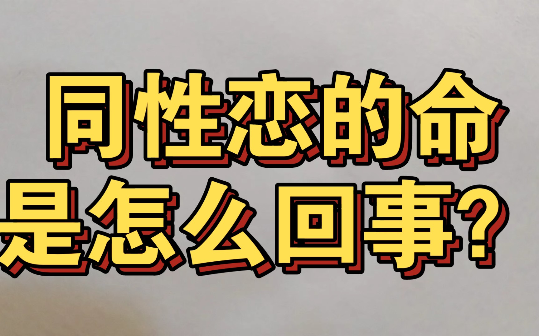 为什么会喜欢同性?_哔哩哔哩_bilibili