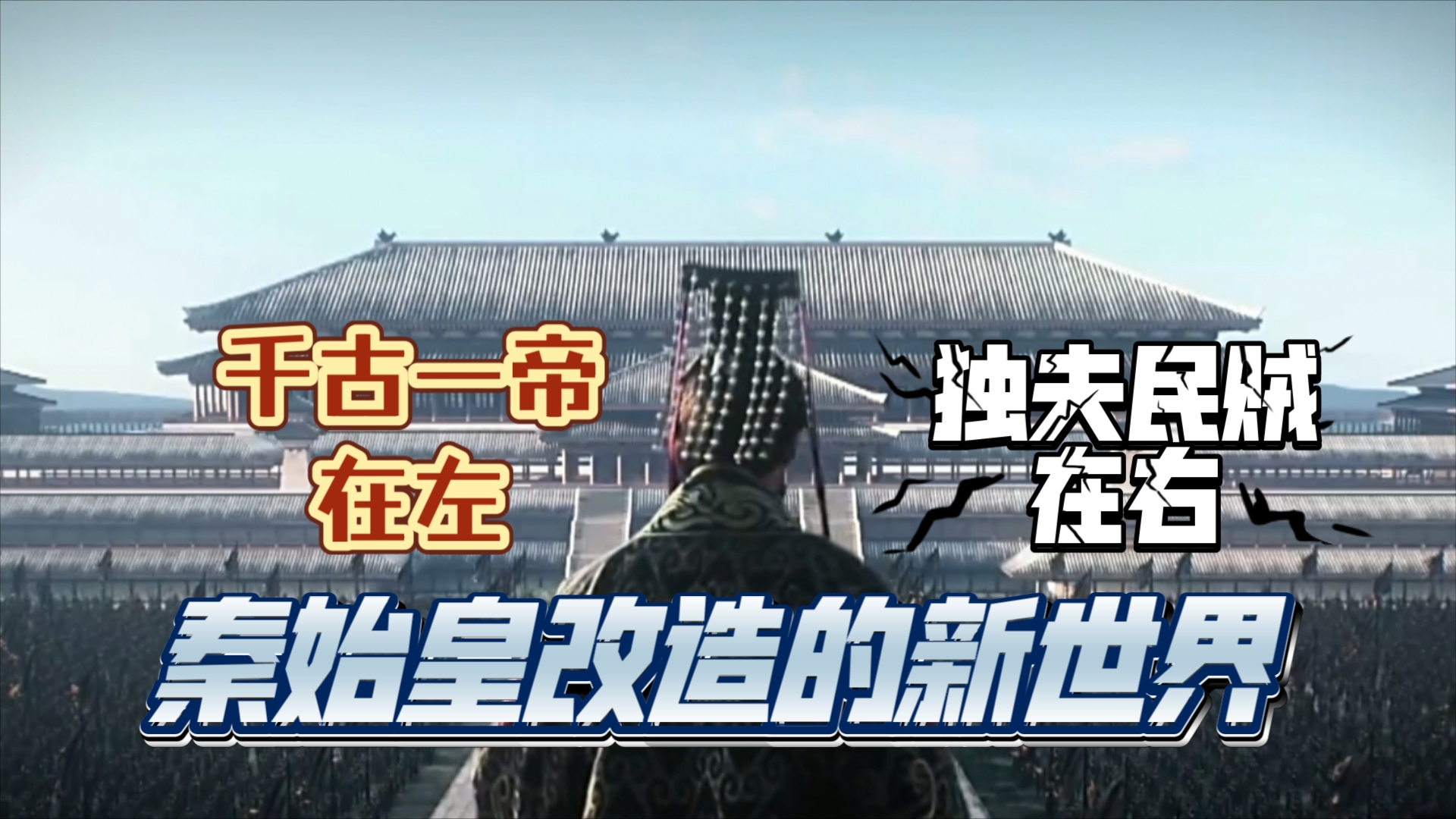 煜武读通鉴 秦纪23 始皇肇基哔哩哔哩bilibili