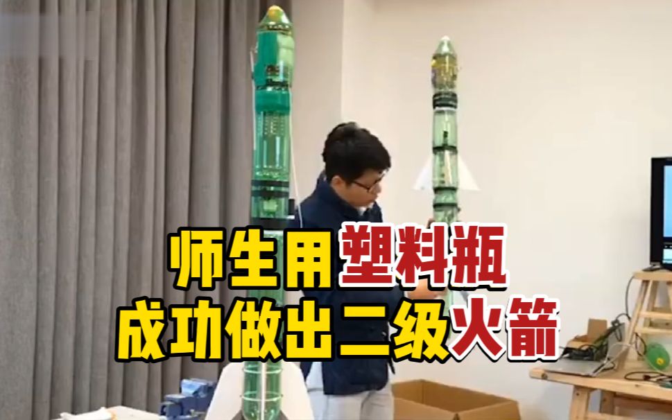 师生用塑料瓶做出二级火箭成功发射引学生尖叫不已