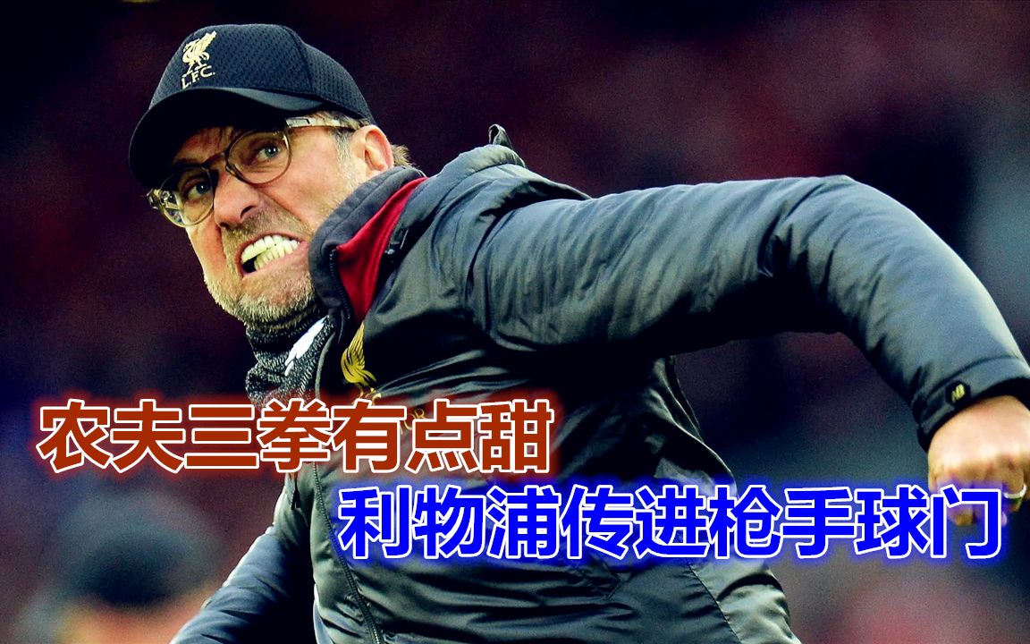 渣叔又秀农夫三拳!利物浦传进枪手球门,距离榜首仅1分