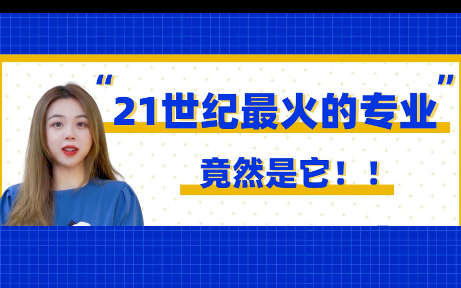 【网易有道优课ⷥ𐑥„🮐Š编程科普】不会吧?不会还有人不知道21世纪最火的专业是它吧?!哔哩哔哩bilibili