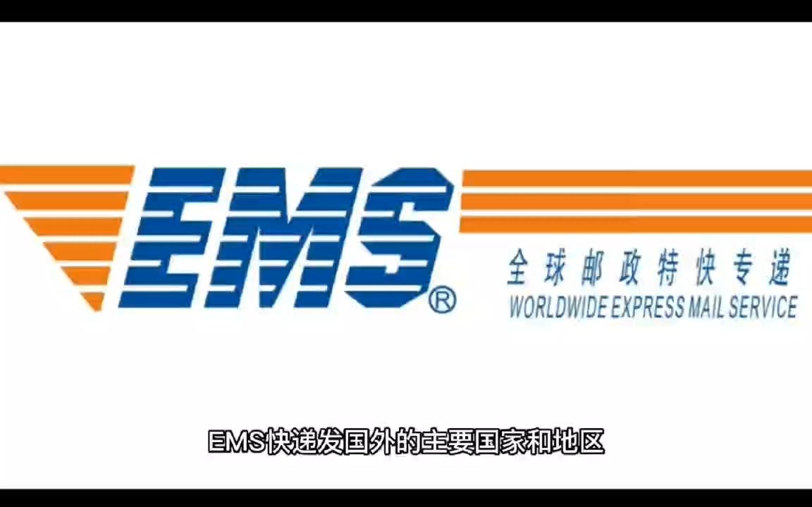 用EMS快递寄国外快吗哔哩哔哩bilibili