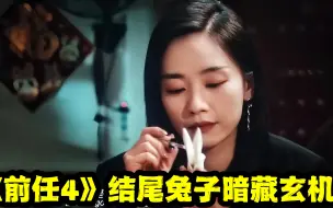 Descargar video: 《前任4英年早婚》结尾的兔子你看懂了吗？隐藏3层含义