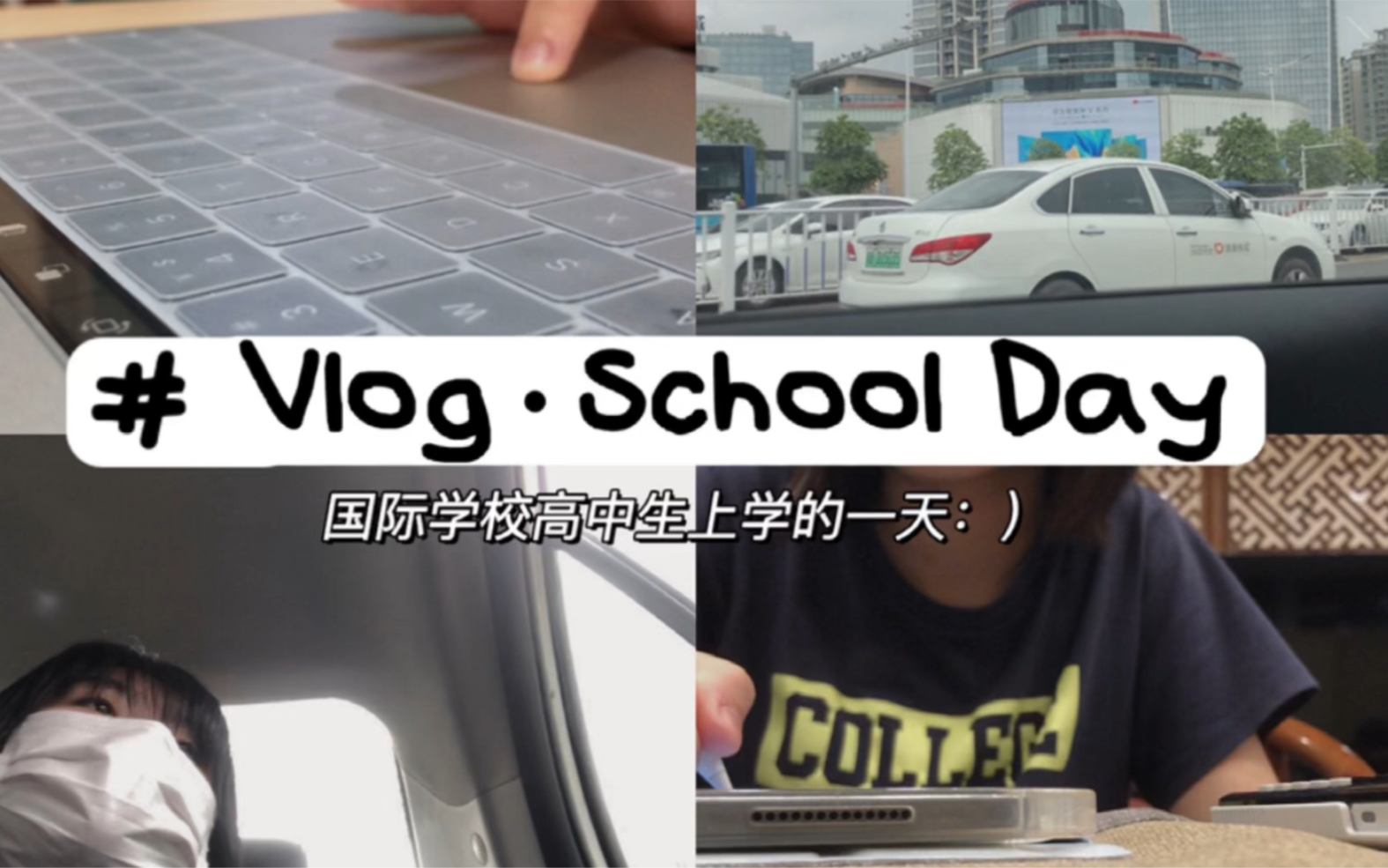 [图]Vlog｜国际学校高中生在学校的一天｜A school day in my life