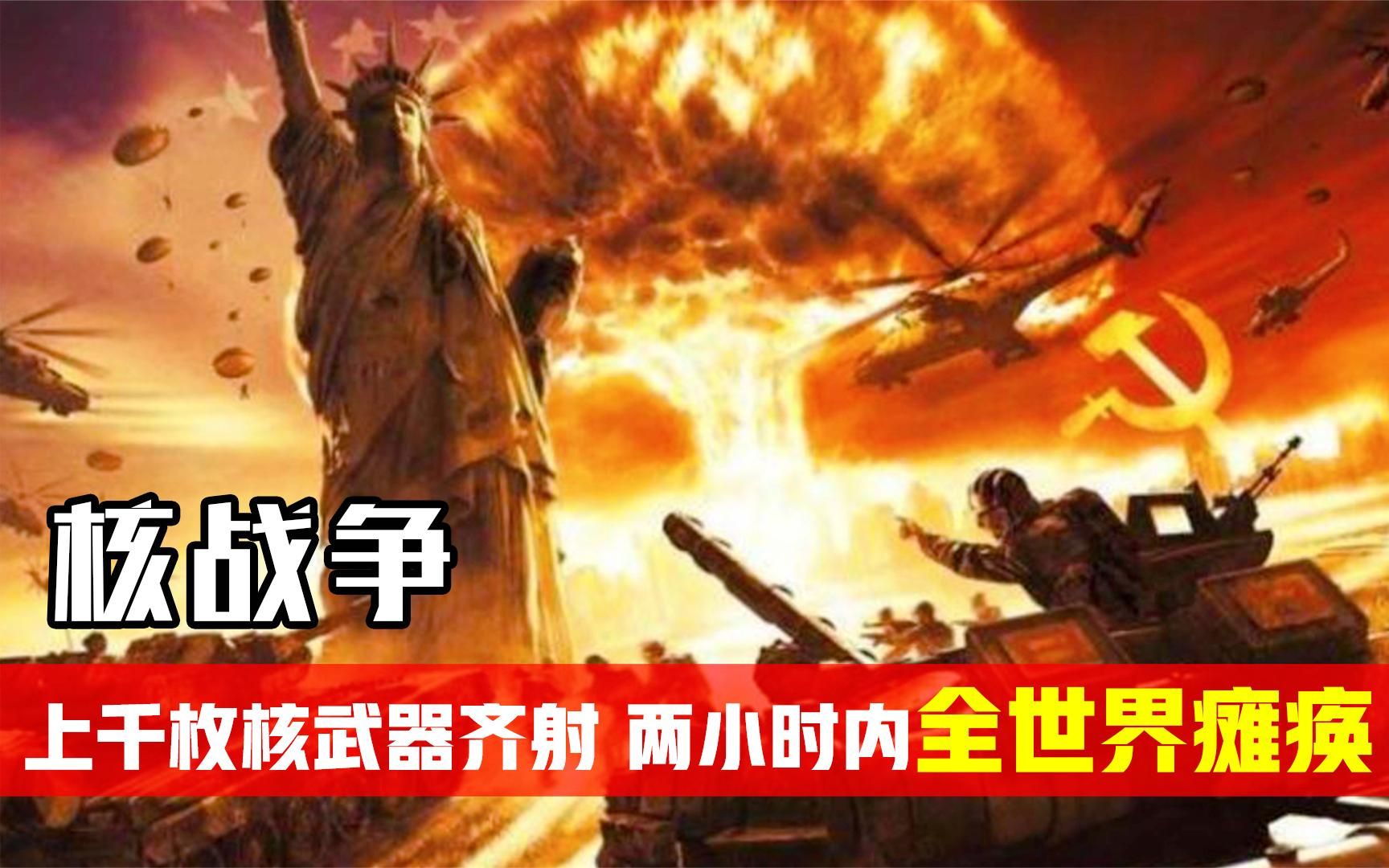 [图]核战争是什么样子的？上千枚核武器齐射，两个小时地球毁灭一半