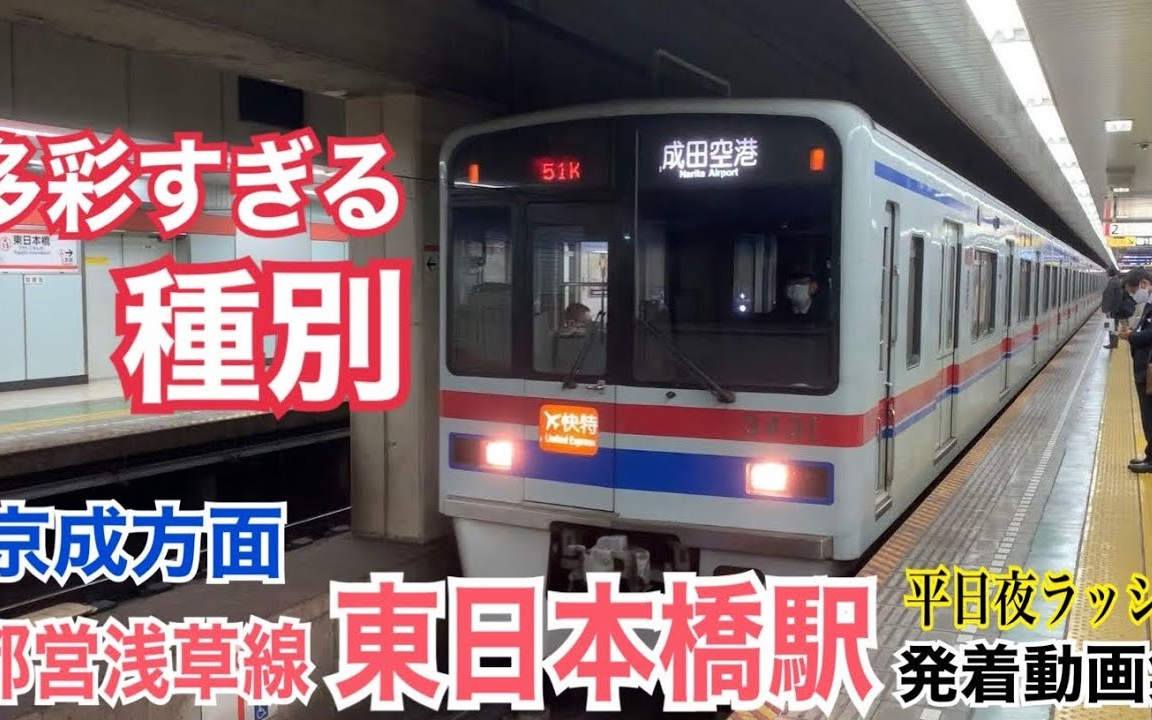 [图]多彩な種別を観察！都営浅草線 東日本橋駅 平日夜ラッシュ発着動画集【※一部2019年12月に撮影したものがあります】