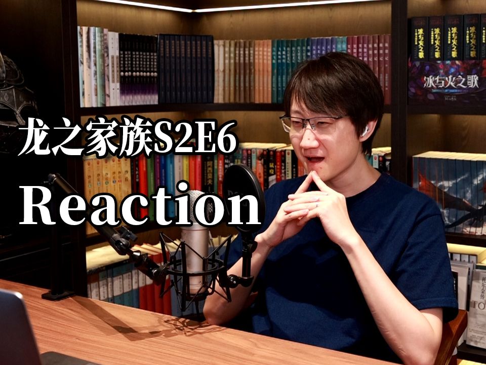 聊得太细了 只有海烟在推进剧情 玫瑰叔看龙之家族S2E6【reaction】【权力的游戏前传】【冰与火之歌】哔哩哔哩bilibili