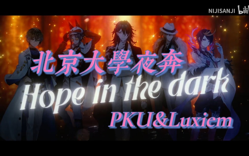 [图]【Luxiem】【北京大学夜奔】《Hope in the dark》