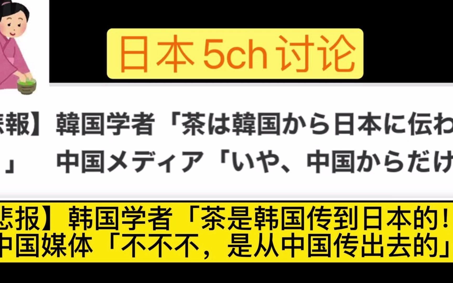 日本5ch评论 韩国TOU绿茶!哔哩哔哩bilibili